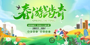 春游踏青展板