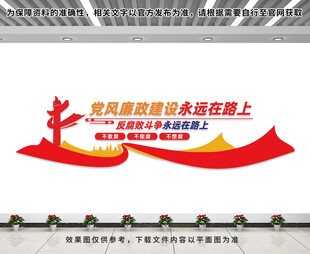 反腐败文化墙