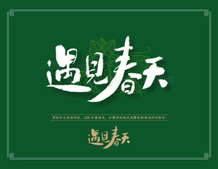 遇见春天