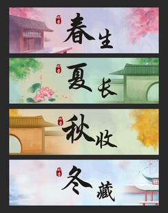 春夏秋冬
