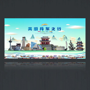 丹东海报