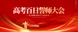 高考誓师大会