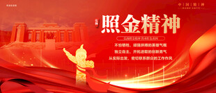 照金精神
