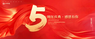 5周年庆