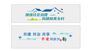 社会治理文化墙