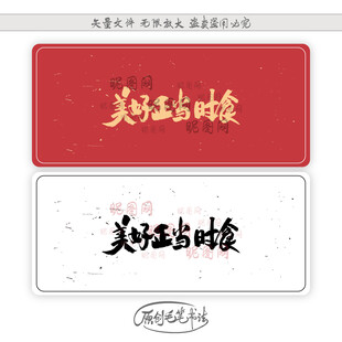 美好正当食