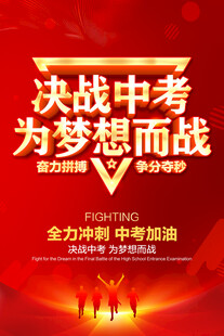 决战中考