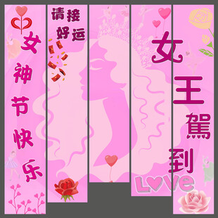 三八妇女节女神节吊旗条幅挂布
