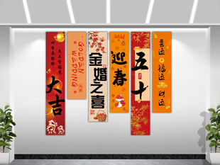 金婚条幅酒店背景