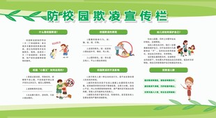 预防校园欺凌宣传栏展板