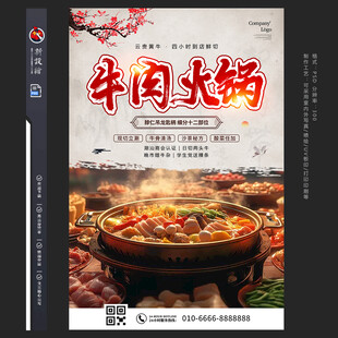 牛肉火锅海报