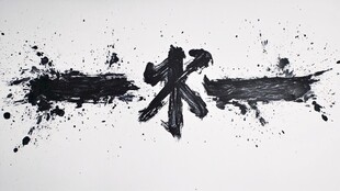 抽象水墨一字