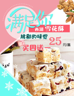 雪花酥海报