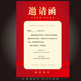 年会邀请函