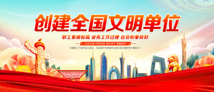 创建全国文明单位