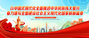 中国式现代化