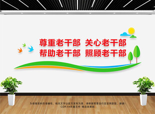 老干部文化墙