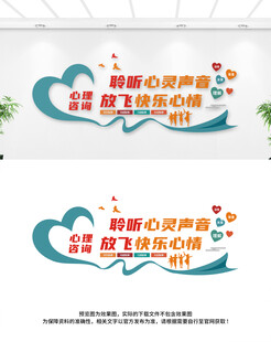 心理咨询文化墙