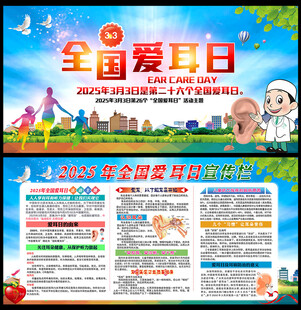 全国爱耳日宣传栏