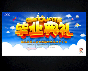 毕业典礼