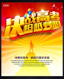 决战高考