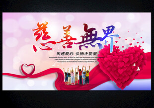 慈善无界