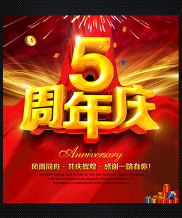 五周年5周年