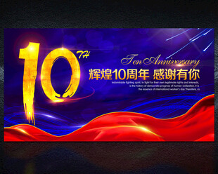 十周年10周年