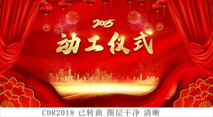 2025动工仪式