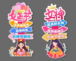 女神节立牌  女王节立牌 