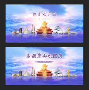 唐山