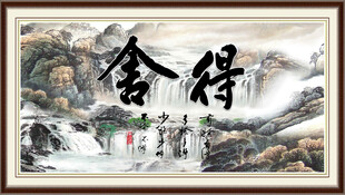 舍得书法