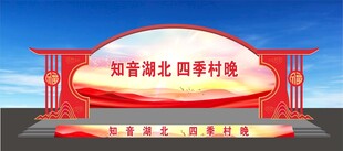 乡村大舞台舞美效果图
