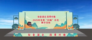 乡村大舞台舞美效果图