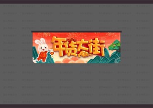 超市年货吊旗