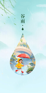 谷雨节气