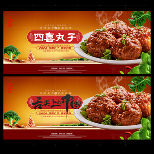 四喜丸子