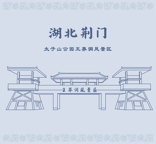 湖北荆门太子山公园王莽洞风景区