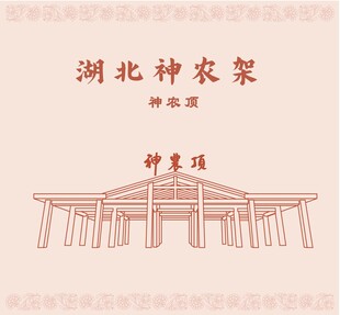 湖北神农架神农顶
