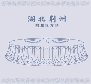 湖北省荆州沙市体育馆体育中心