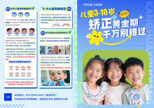 儿童口腔矫正宣传单页