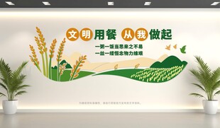 节约粮食文化墙