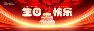 生日会