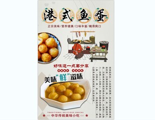 港式鱼蛋背景墙
