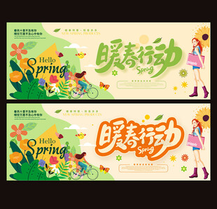 春天海报暖春行动