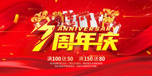 7周年庆