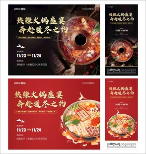 热辣火锅盛宴 奔赴暖冬之约