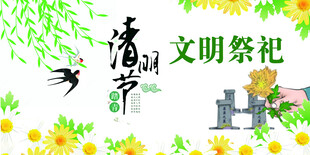 清明祭祀