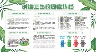 创建卫生校园