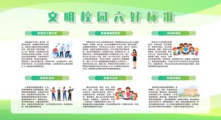 创建文明校园六好标准
